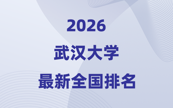 2026优游大学天下排名第几(武大最新排行榜)