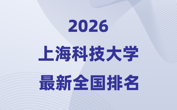 2026上海科技大学天下排名第几(上科大最新排行榜)