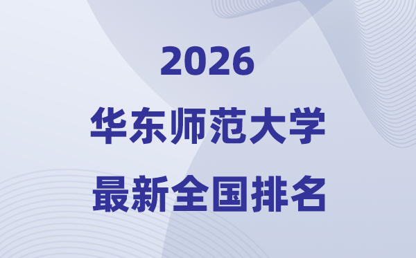 2026华东师范大学天下排名第几(华东师大最新排行榜)