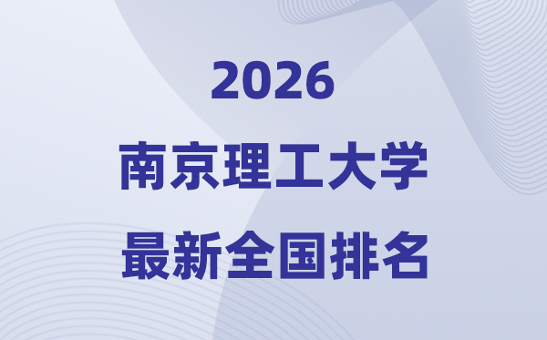 2026南京理工大学天下排名第几(南理工最新排行榜)