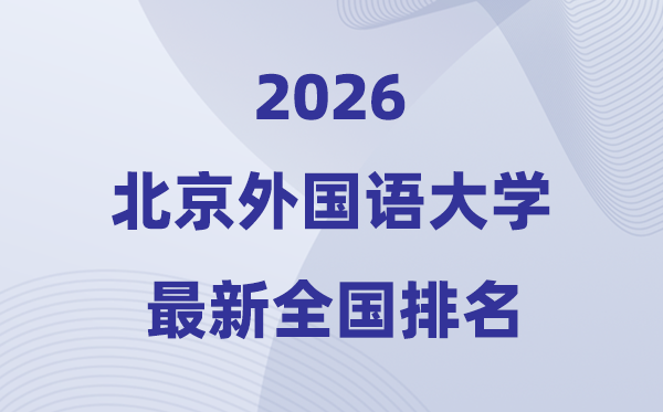 2026北京本国语大学天下排名第几(北外最新排行榜)