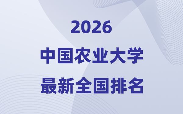 2026中国农业大学天下排名第几(中国农大最新排行榜)