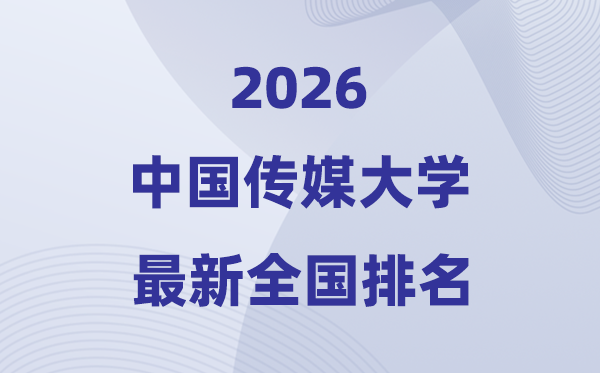 2026中国传媒大学天下排名第几(中传最新排行榜)