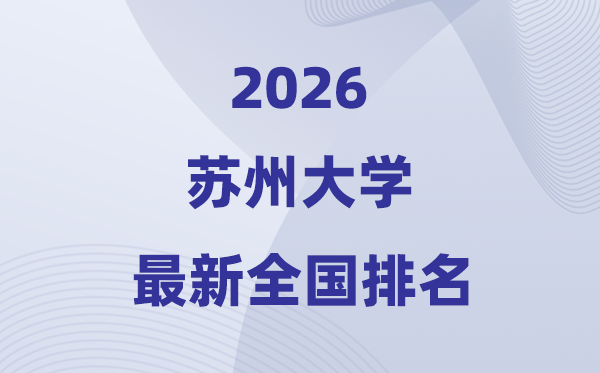 2026姑苏大学天下排名第几(最新排行榜)