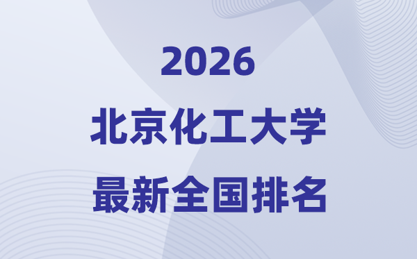 2026北京化工大学天下排名第几(北化最新排行榜)
