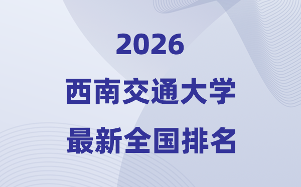 2026东北交通大学天下排名第几(东北交大最新排行榜)