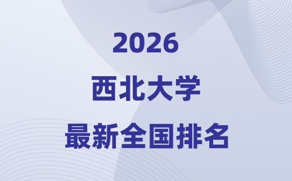 2026东南大学排名天下第几位(最新排行榜)