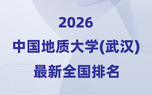 2026中国地质大学(优游)排名天下第几位(最新排行榜)