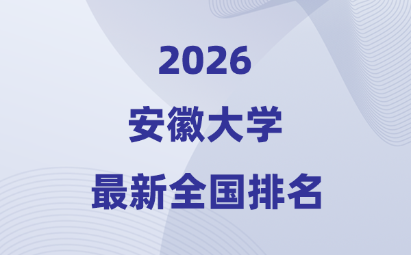 2026安徽大学排名天下第几位(最新排行榜)