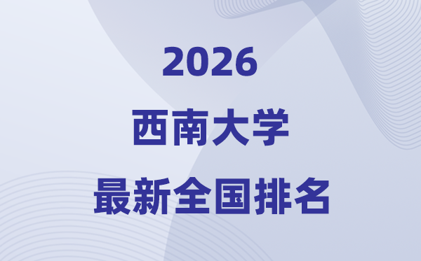 2026东北大学排名天下第几位(最新排行榜)