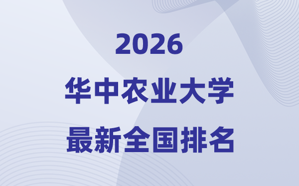 2026华中农业大学排名天下第几位(最新排行榜)
