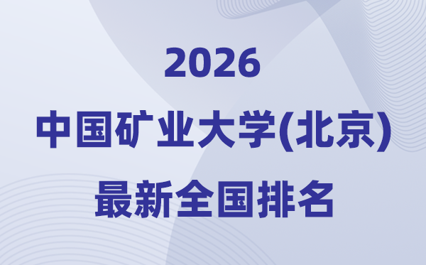 2026中国矿业大学(北京)排名天下第几位(最新排行榜)