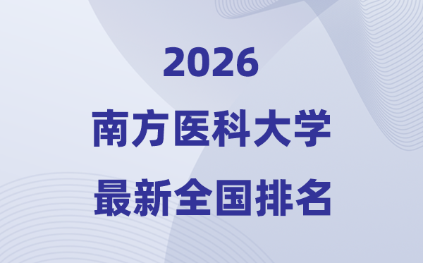 2026南边医科大学排名天下第几位(最新排行榜)