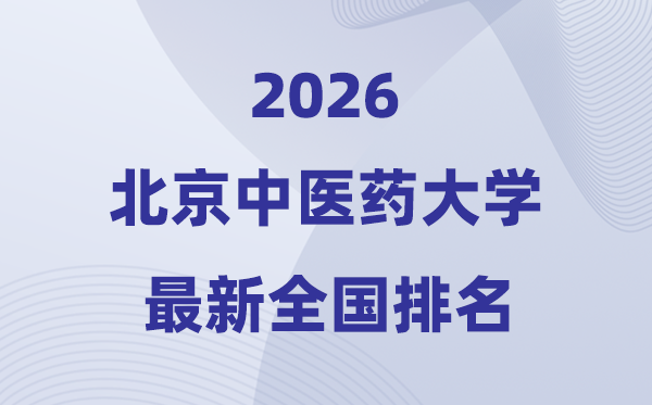 2026北京西医药大学排名天下第几位(最新排行榜)