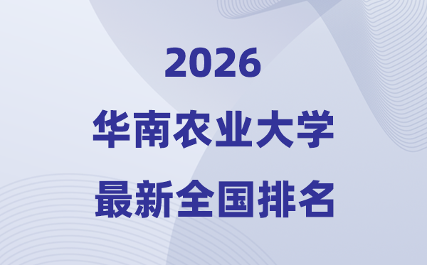 2026华南农业大学排名天下第几位(最新排行榜)