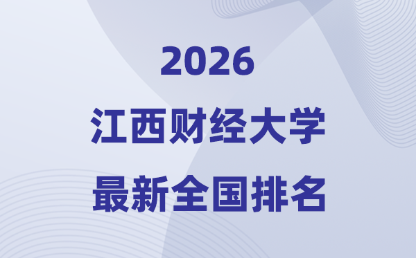 2026江西财经大学排名天下第几位(最新排行榜)