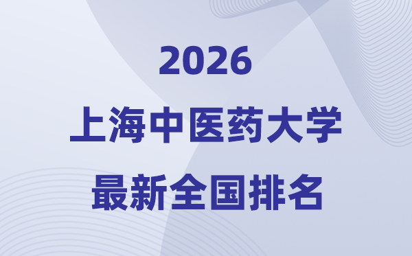 2026上海西医药大学排名天下第几位(最新排行榜)