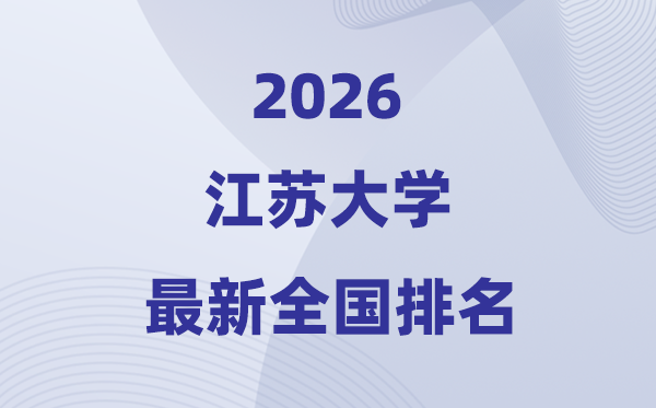 2026江苏大学排名天下第几位(最新排行榜)