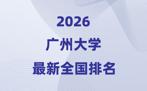 2026广州大学排名天下第几位(最新排行榜)