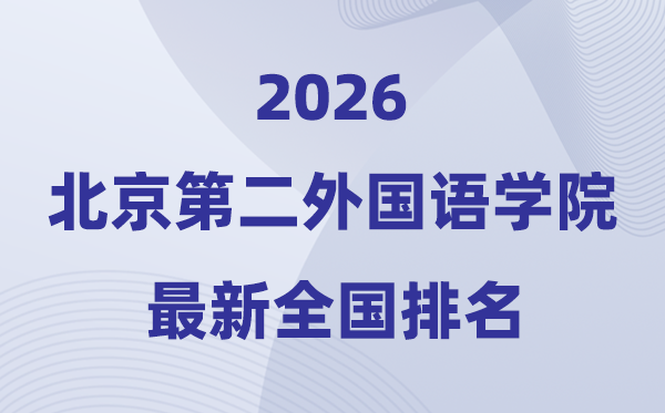 2026北京第二本国语学院排名天下第几位(最新排行榜)