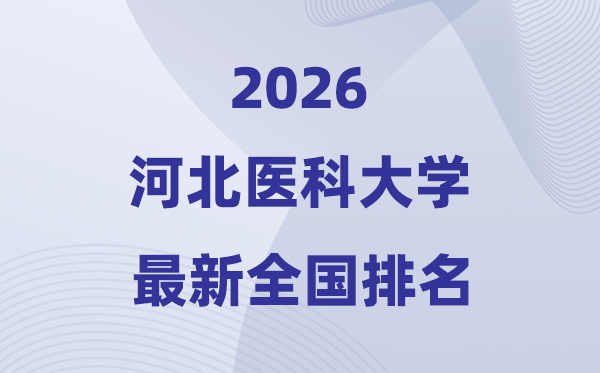 2026河北医科大学排名天下第几位(最新排行榜)