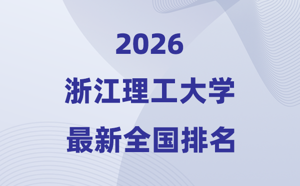 2026浙江理工大学排名天下第几位(最新排行榜)