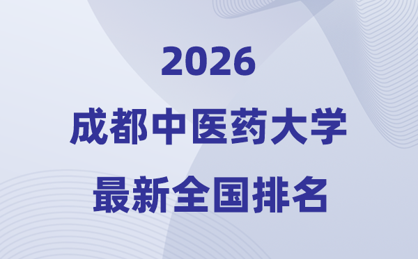 2026成都西医药大学排名天下第几位(最新排行榜)