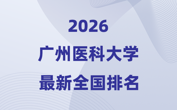 2026广州医科大学排名天下第几位(最新排行榜)