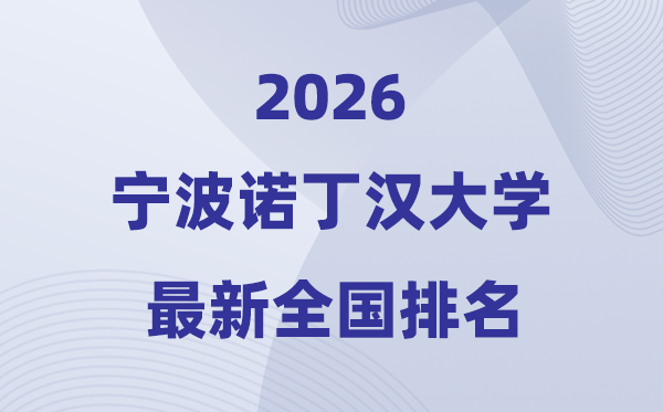 2026宁波诺丁汉大学排名天下第几位(最新排行榜)