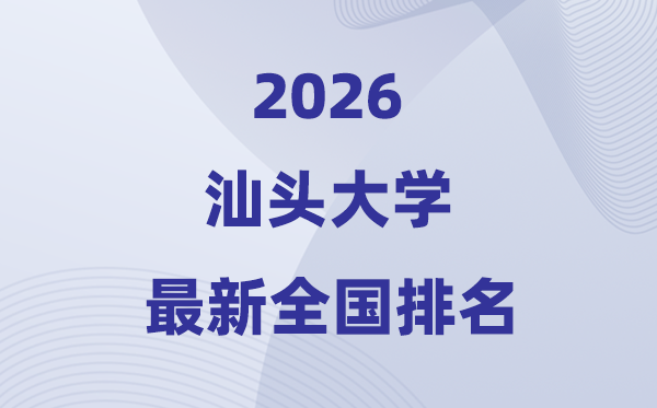 2026汕头大学排名天下第几位(最新排行榜)
