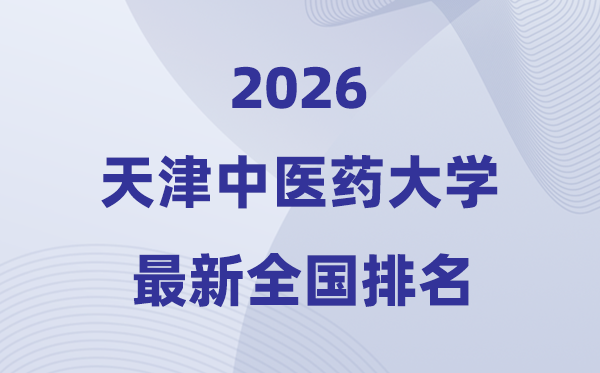 2026天津西医药大学排名天下第几位(最新排行榜)
