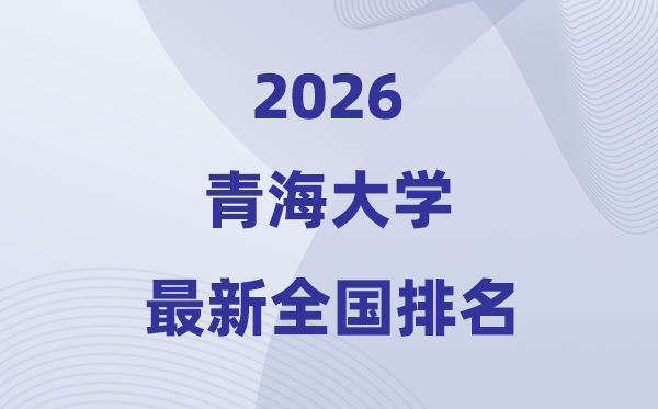 2026青海大学排名天下第几位(最新排行榜)
