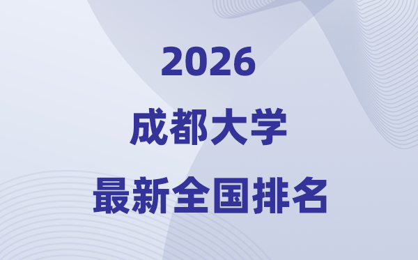 2026成都大学排名天下第几位(最新排行榜)