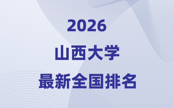 2026山西大学排名天下第几位(最新排行榜)