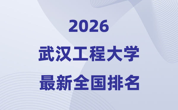 2026优游工程大学排名天下第几位(最新排行榜)