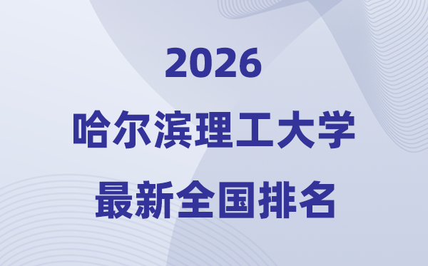 哈尔滨理工大学排名天下第几位(2026最新排行榜)