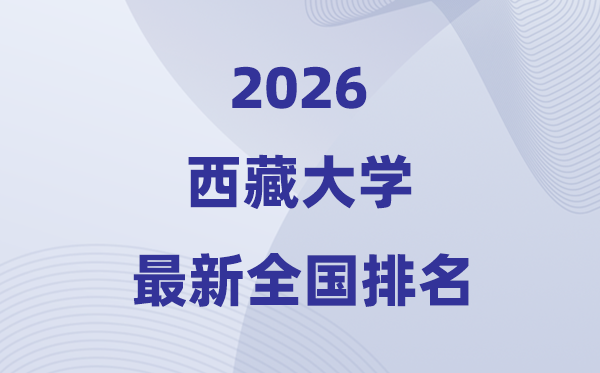 西藏大学排名天下第几位(2026最新排行榜)