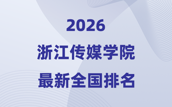 浙江传媒学院排名天下第几位(2026最新排行榜)