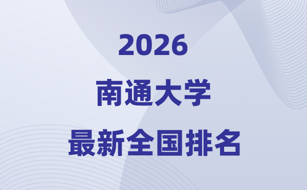 南通大学排名天下第几位(2026最新排行榜)