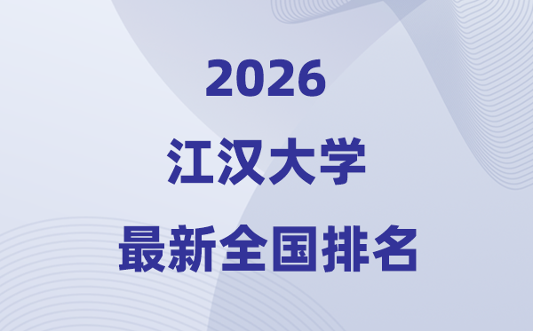 江汉大学排名天下第几位(2026最新排行榜)