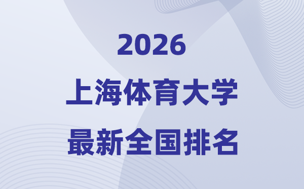 上海体育大学排名天下第几位(2026最新排行榜)