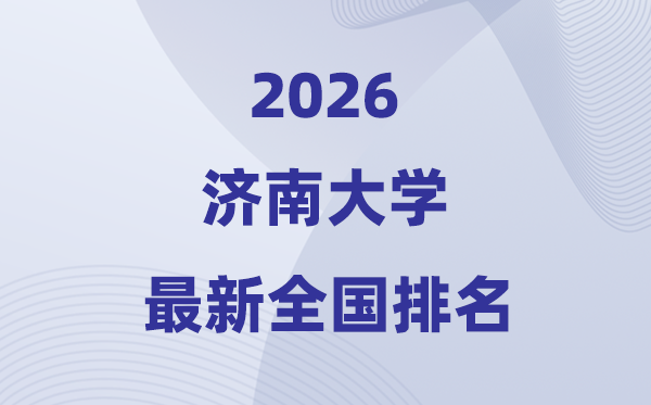 济南大学排名天下第几位(2026最新排行榜)