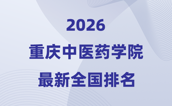重庆西医药学院排名天下第几位(2026最新排行榜)