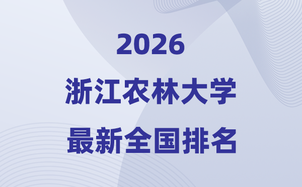 浙江农林大学排名天下第几位(2026最新排行榜)