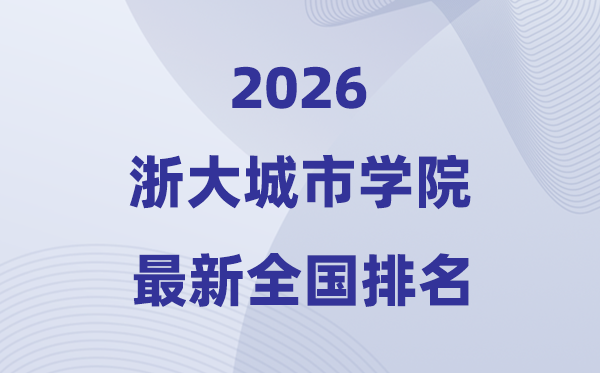 浙大都会学院排名天下第几位(2026最新排行榜)