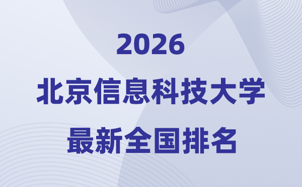 北京信息科技大学排名天下第几位(2026最新排行榜)