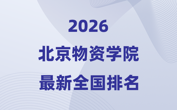 北京物质学院排名天下第几位(2026最新排行榜)
