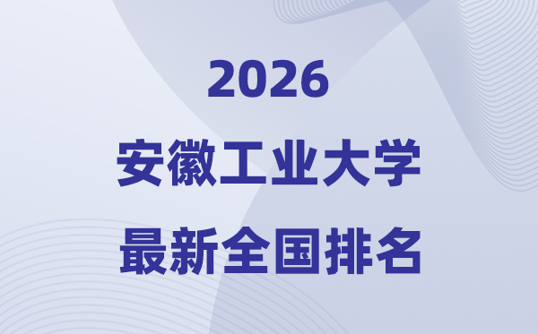 安徽产业大学排名天下第几位(2026最新排行榜)