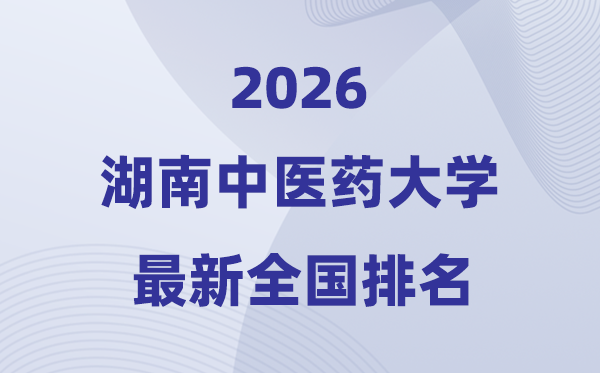 湖南西医药大学排名天下第几位(2026最新排行榜)
