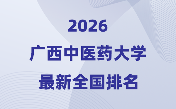 广西西医药大学排名天下第几位(2026最新排行榜)